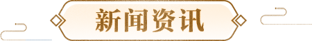 新闻资讯